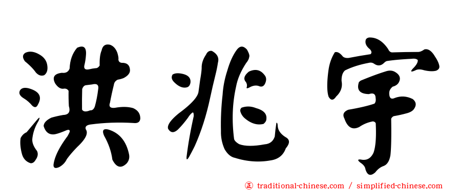 洪兆宇