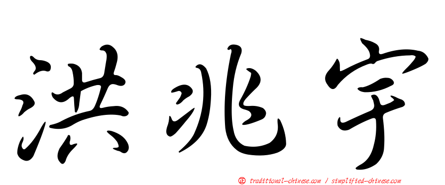 洪兆宇