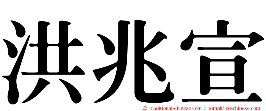 洪兆宣