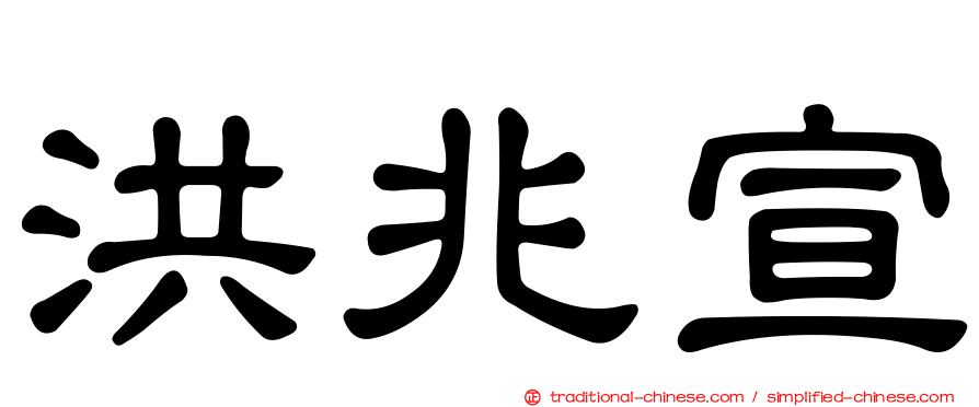 洪兆宣