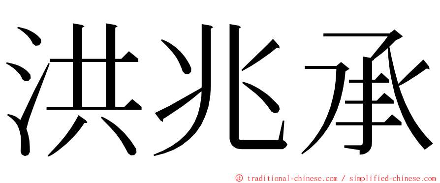 洪兆承 ming font