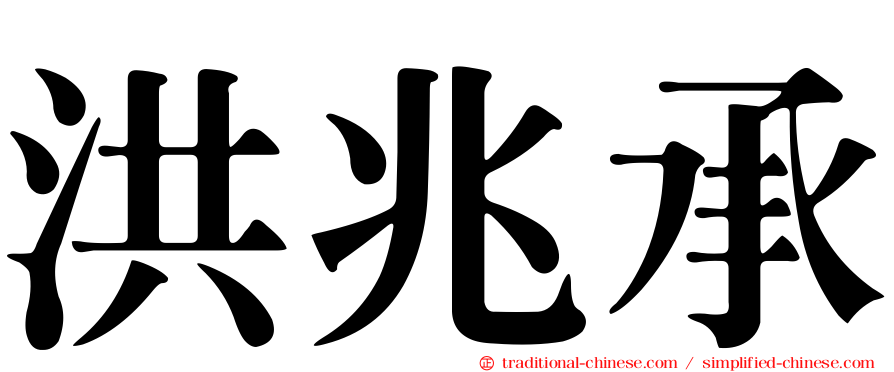 洪兆承