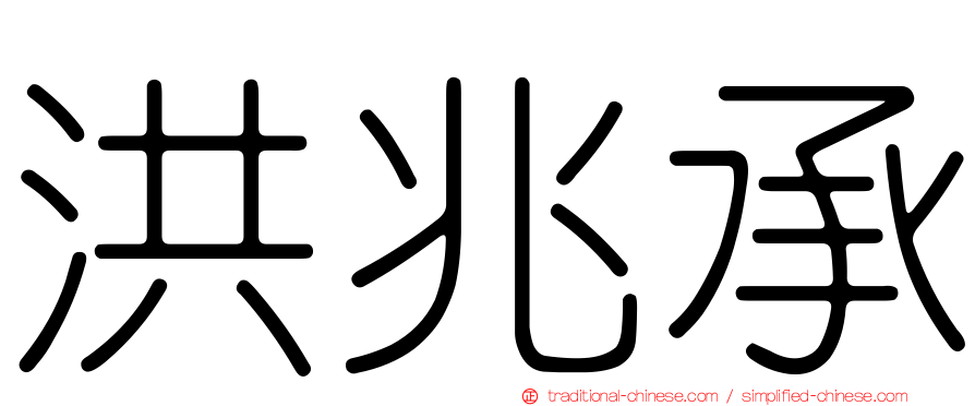 洪兆承