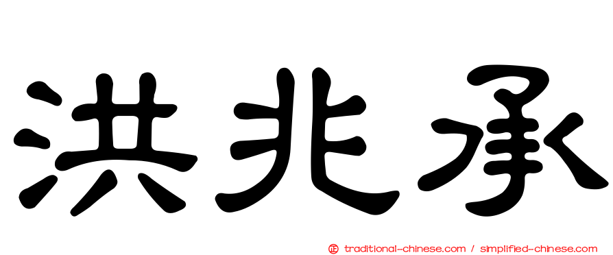洪兆承