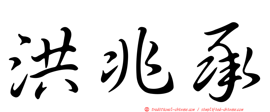 洪兆承