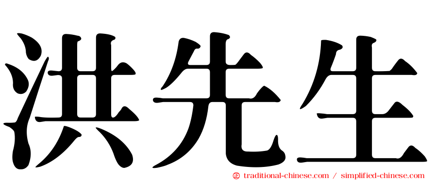 洪先生