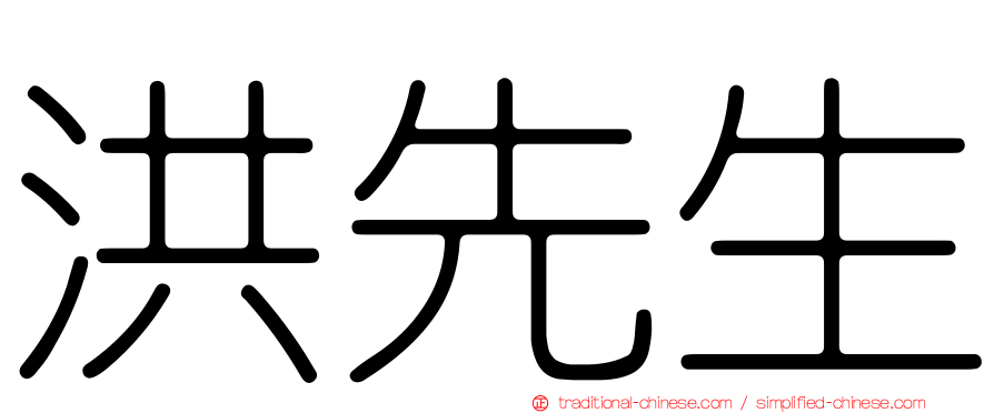 洪先生