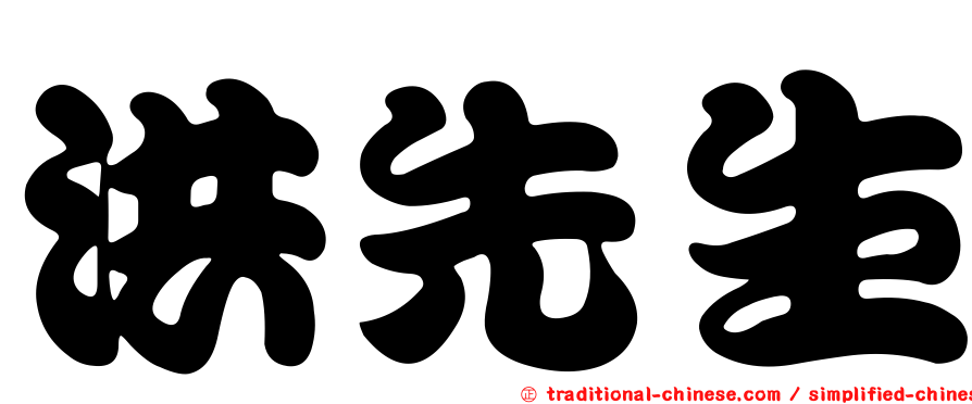 洪先生