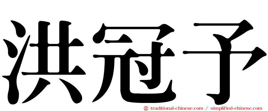 洪冠予