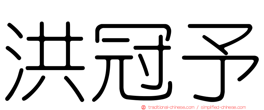 洪冠予