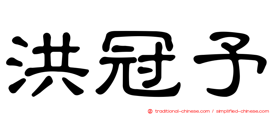 洪冠予