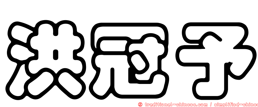 洪冠予