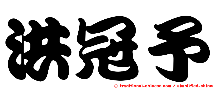 洪冠予