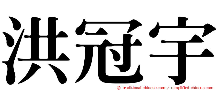 洪冠宇