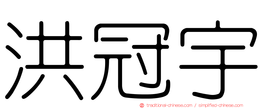 洪冠宇