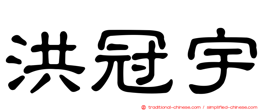 洪冠宇