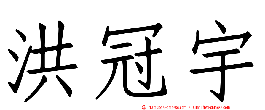 洪冠宇