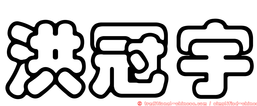 洪冠宇