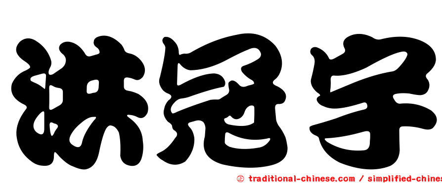 洪冠宇