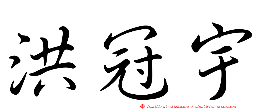 洪冠宇