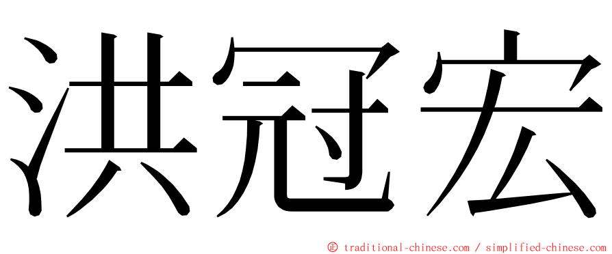 洪冠宏 ming font