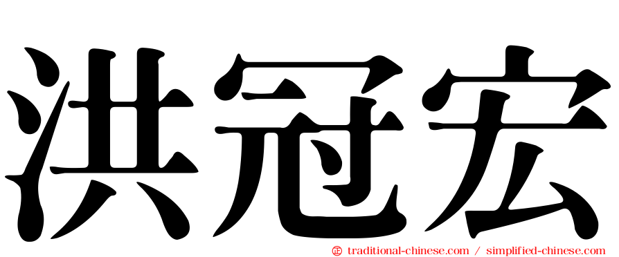 洪冠宏