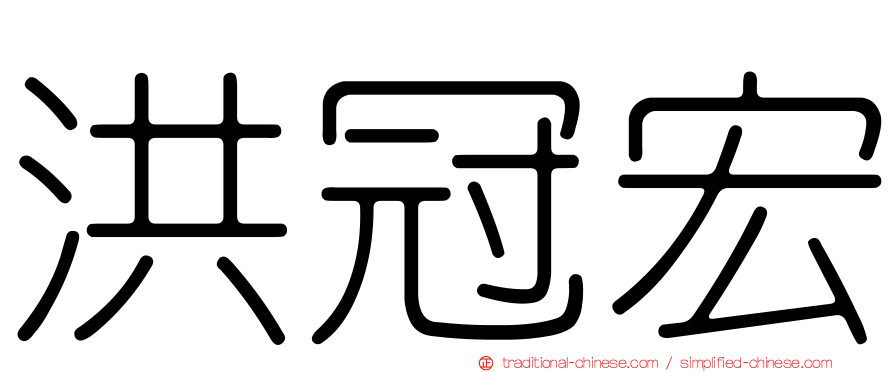 洪冠宏