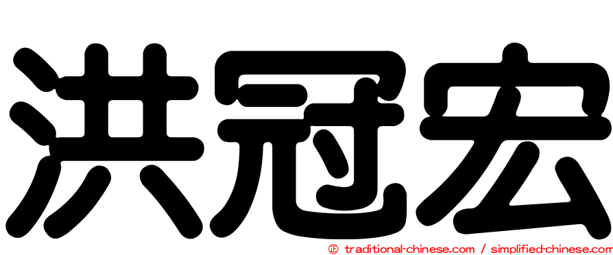 洪冠宏
