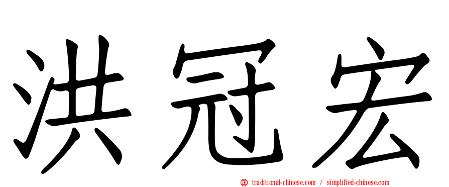 洪冠宏