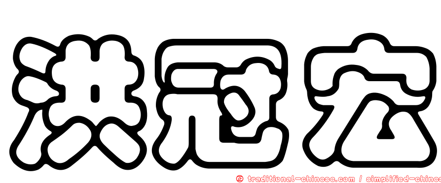 洪冠宏