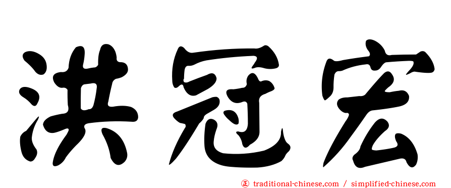 洪冠宏