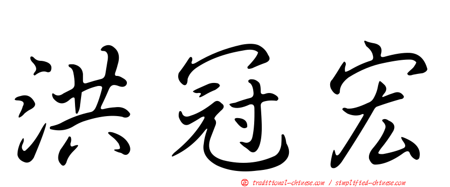洪冠宏