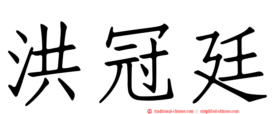 洪冠廷