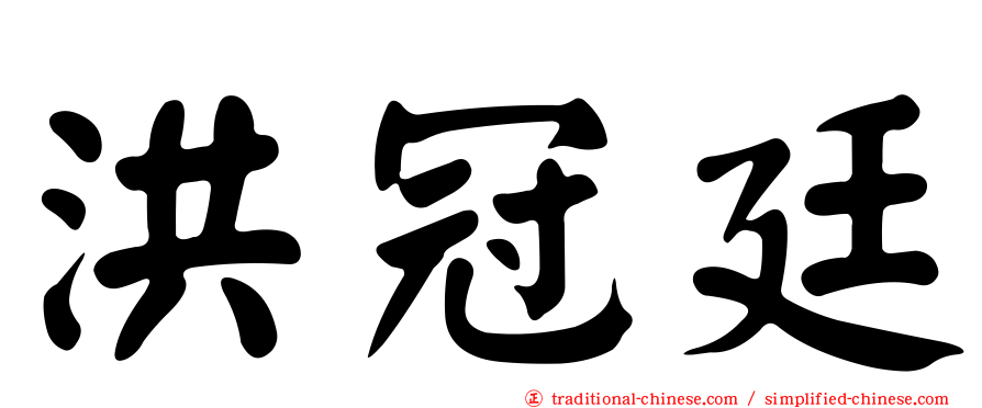 洪冠廷