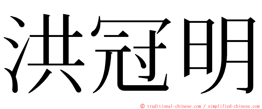 洪冠明 ming font