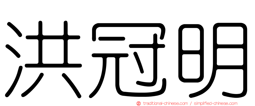 洪冠明