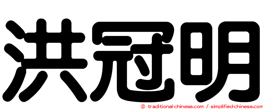 洪冠明