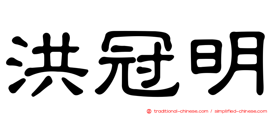 洪冠明