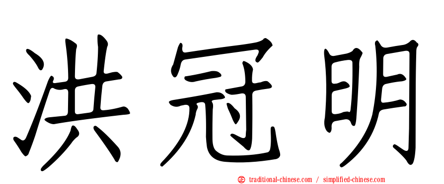 洪冠明