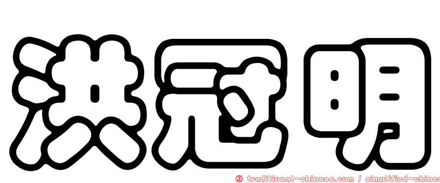 洪冠明