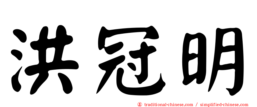 洪冠明
