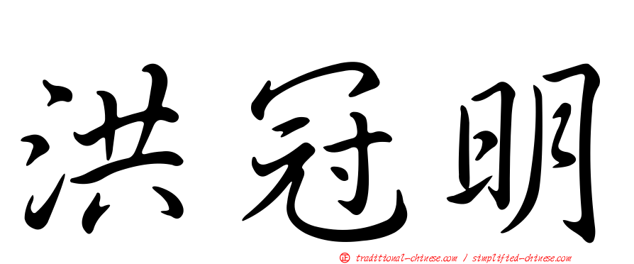 洪冠明