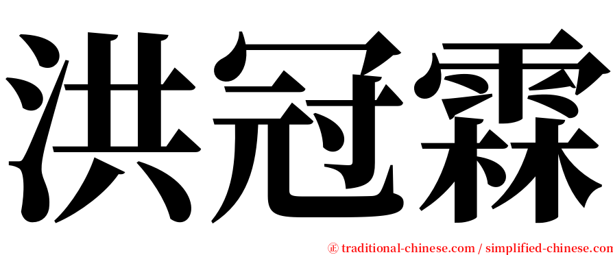 洪冠霖 serif font