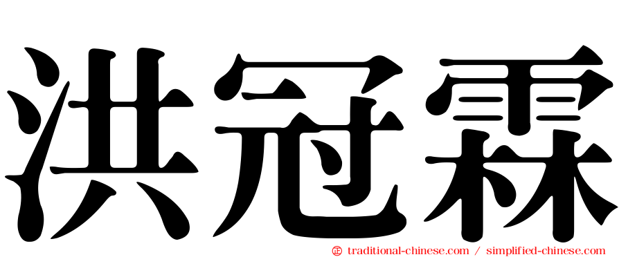 洪冠霖