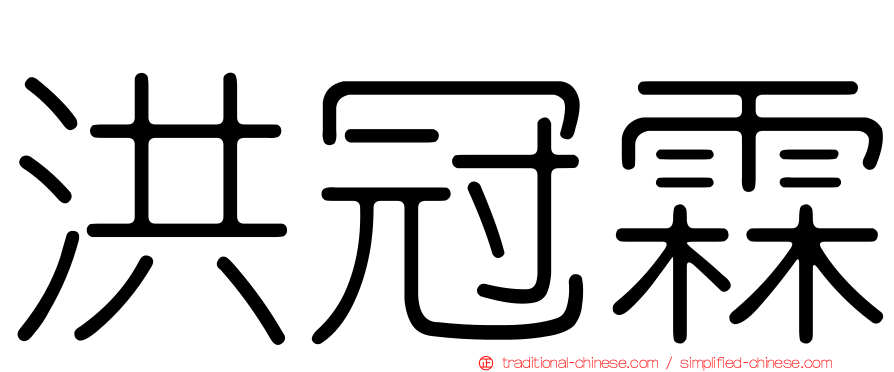 洪冠霖