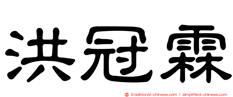 洪冠霖