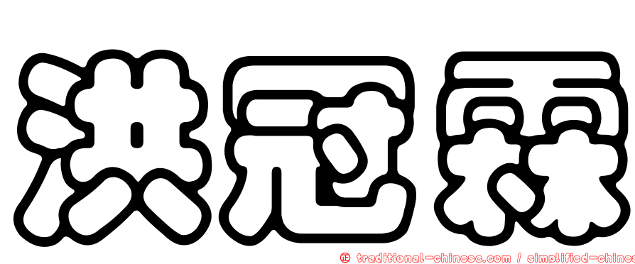 洪冠霖