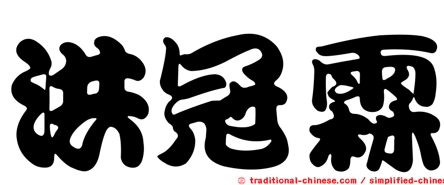 洪冠霖