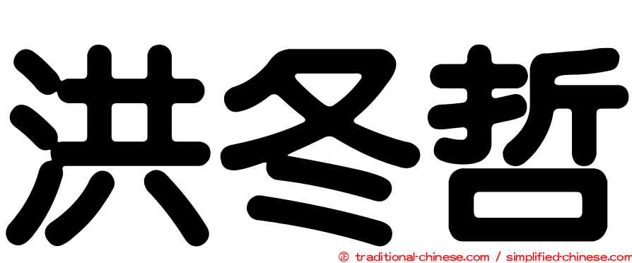 洪冬哲