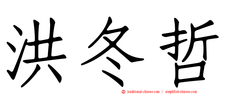 洪冬哲